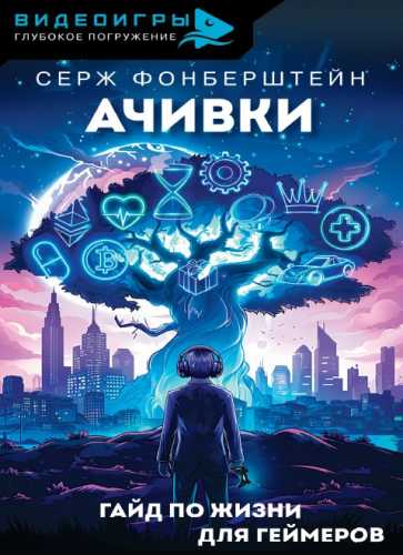Серж Фонберштейн. Ачивки. Гайд по жизни для геймеров