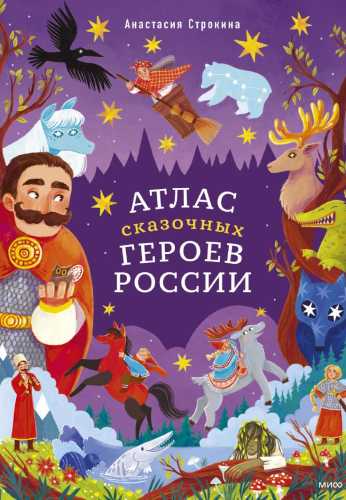 Атлас сказочных героев России