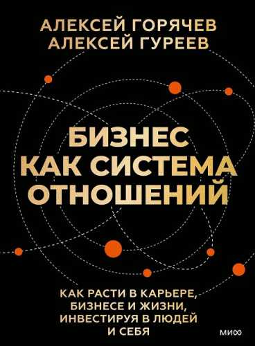 Бизнес как система отношений