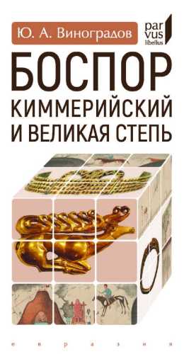 Боспор Киммерийский и Великая степь