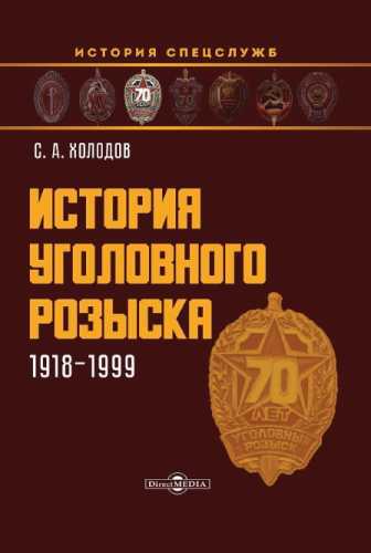 История уголовного розыска