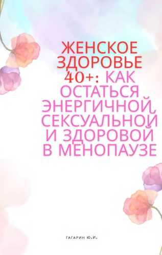 Женское здоровье 40+