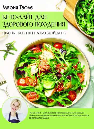 Кето-лайт для здорового похудения