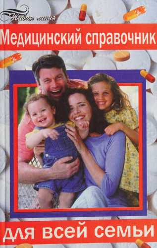 Медицинский справочник для всей семьи
