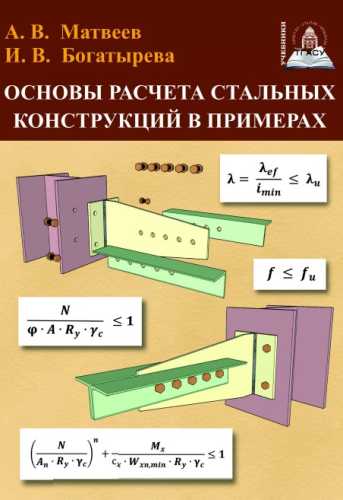 И.В. Богатырева. Основы расчета стальных конструкций в примерах