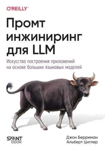 Промт-инжиниринг для LLM