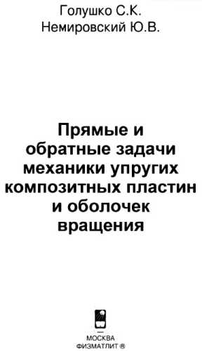 Прямые и обратные задачи механики упругих композитных пластин и оболочек вращения