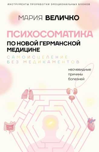 Психосоматика по Новой Германской медицине