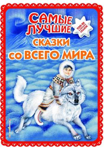 Самые лучшие сказки со всего мира
