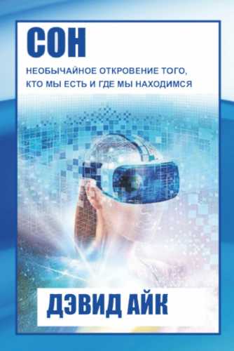 Сон. Невероятное откровение о человеческой природе и реальности вокруг