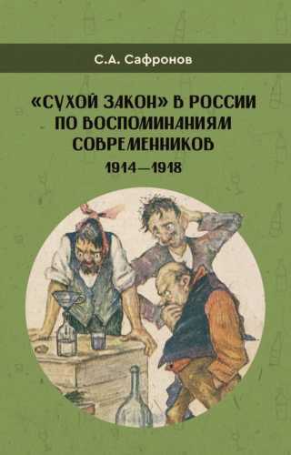 С.А. Сафронов. «Сухой закон» в России в воспоминаниях современников
