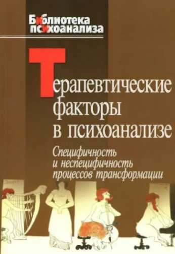 Терапевтические факторы в психоанализе