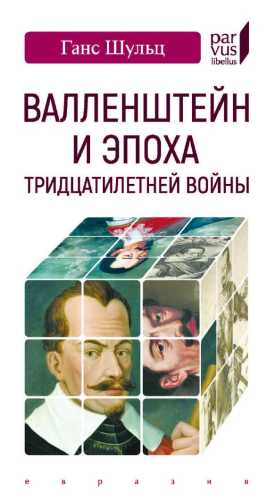 Валленштейн и эпоха Тридцатилетней войны