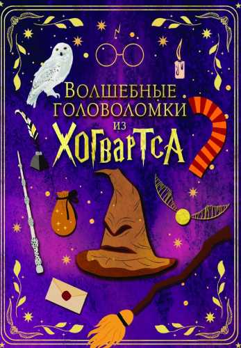 Волшебные головоломки из Хогвартса