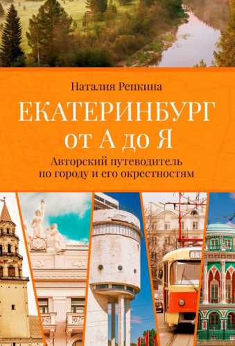 Екатеринбург от А до Я