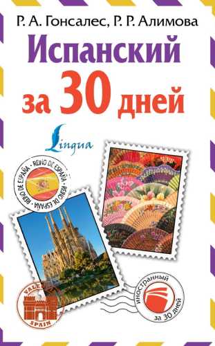 Испанский за 30 дней