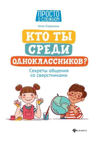 Алла Озорнина. Кто ты среди одноклассников? Секреты общения со сверстниками