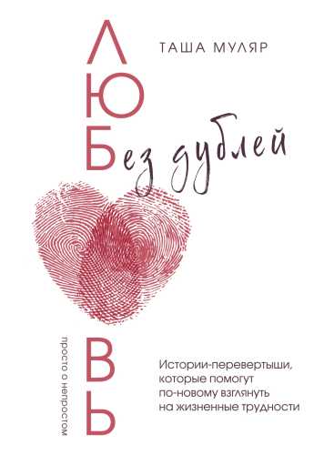 Таша Муляр. Любовь без дублей