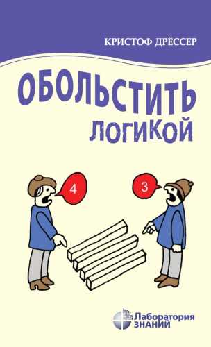 К. Дрёссер. Обольстить логикой. Выводы на все случаи жизни