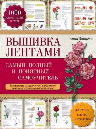 Вышивка лентами: самый полный и понятный самоучитель