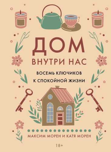 Дом внутри нас