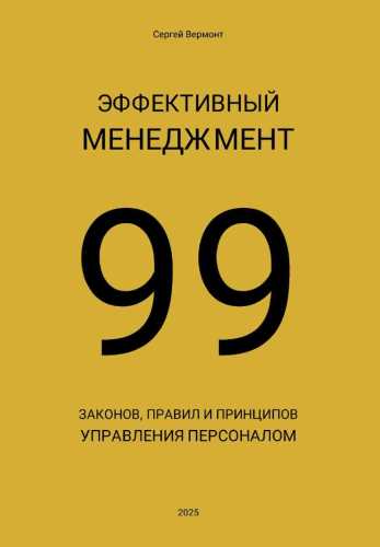 Эффективный менеджмент