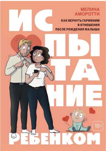 Испытание ребенком