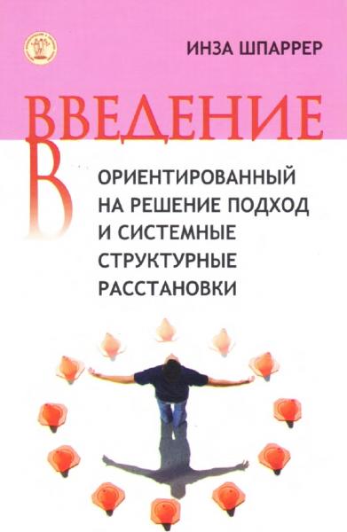 Введение в ориентированный на решение подход и системные структурные расстановки