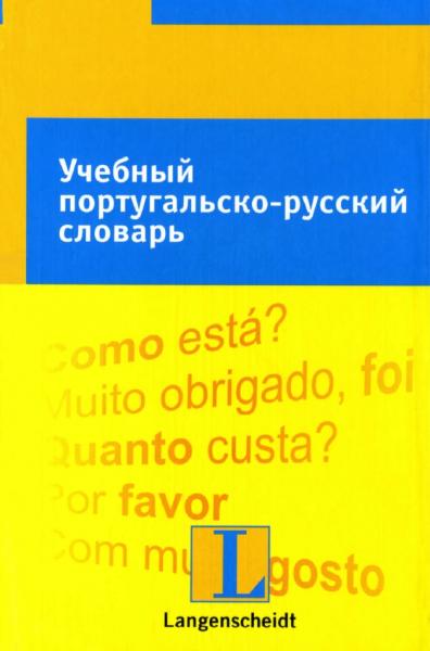 Учебный португальско-русский словарь