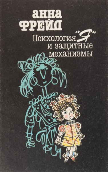 Анна Фрейд. Психология