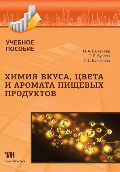 И.А. Баженова. Химия вкуса цвета и аромата пищевых продуктов