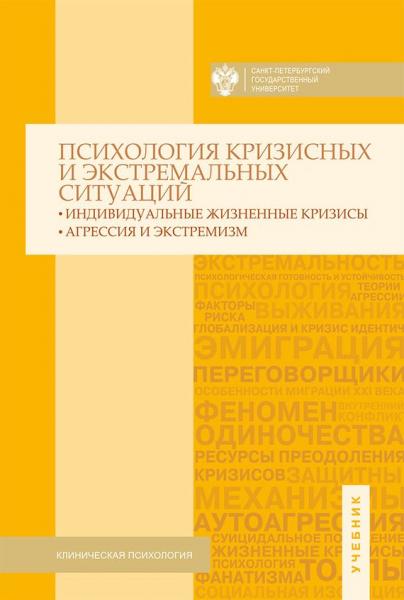 Н.С. Хрусталёва. Психология кризисных и экстремальных ситуаций
