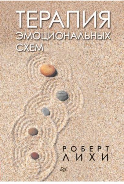 Роберт Лихи. Терапия эмоциональных схем