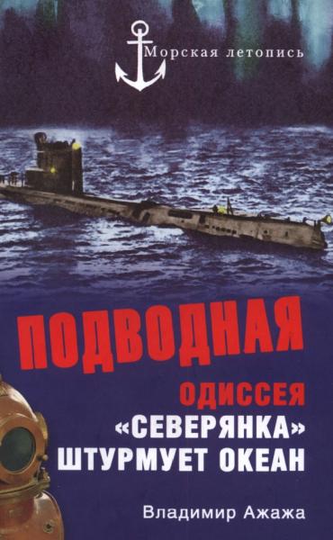 В. Ажажа. Подводная одиссея.
