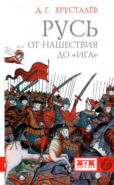 Д.Г. Хрусталев. Русь от нашествия до