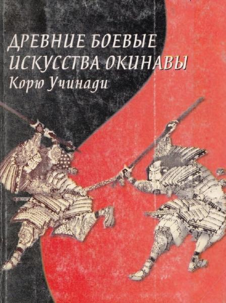 Ю. Маккарти. Древние боевые искусства Окинавы Корю Учинади