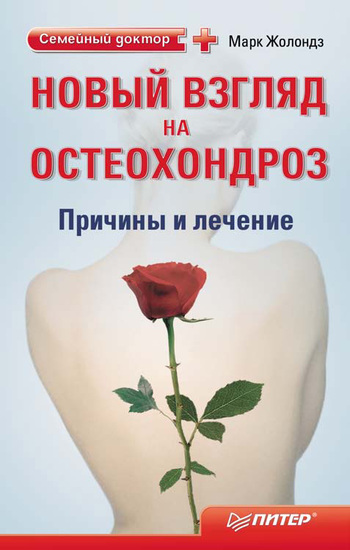 М.Я. Жолондз. Новый взгляд на остеохондроз: причины и лечение