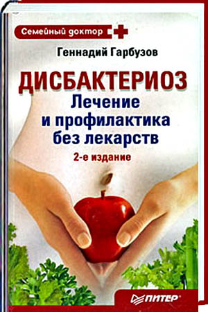 Геннадий Гарбузов. Дисбактериоз. Лечение и профилактика без лекарств
