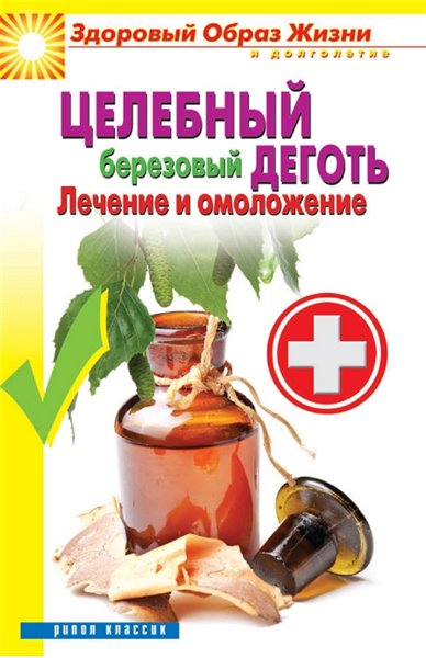 Антонина Соколова. Целебный березовый деготь. Лечение и омоложение