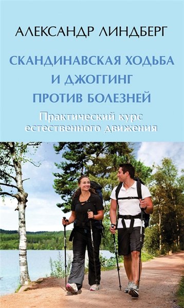 Александр Линдберг. Скандинавская ходьба и джоггинг против болезней. Практический курс естественного движения