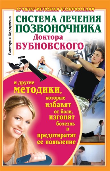 В. Карпухина. Система лечения позвоночника доктора Бубновского