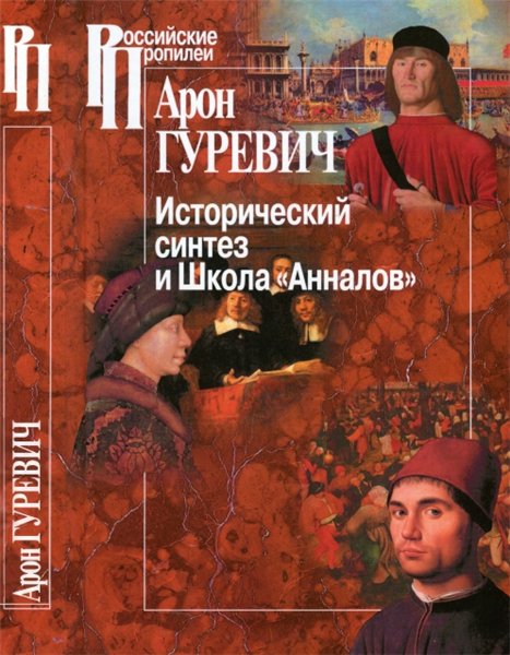 А.Я. Гуревич. Исторический синтез и Школа