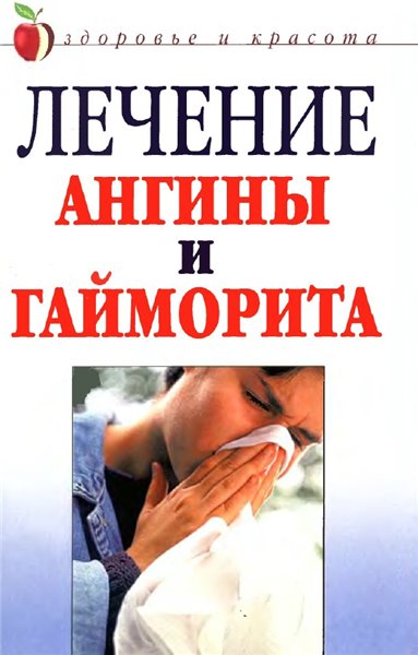 К.А. Ляхова. Лечение ангины и гайморита