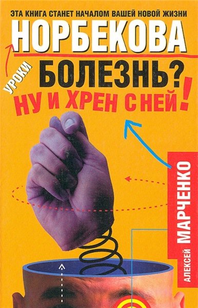 А.М. Марченко. Болезнь? Ну и хрен с ней!