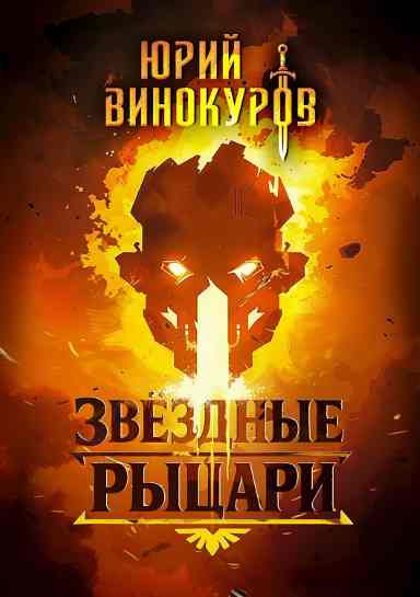 zvezdnye_rycari