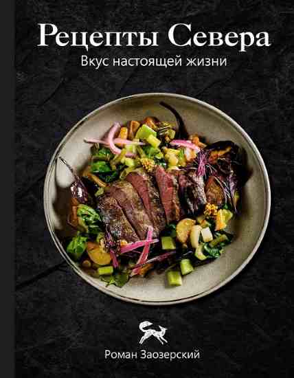 Recepty-Severa-Vkus-nastoyashchey-zhizni