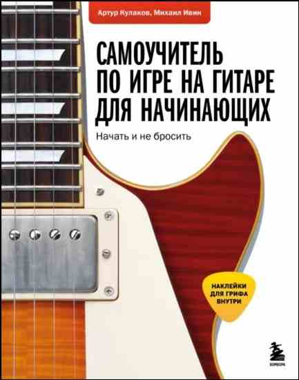 Samouchitel_po_igre_na_gitare_dlya_nachinayush
