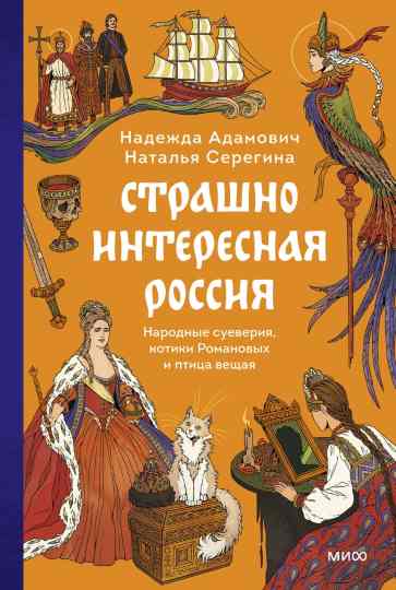 Strashno_interesnaya_Rossiya