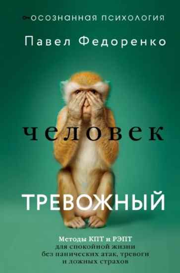 chelovek-trevozhnyy-metody-kpt-i-rept-dlya-spokoyn