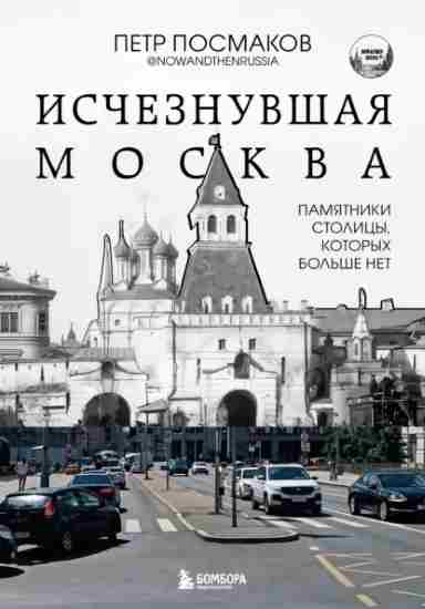 ischeznuvshaya-moskva-pamyatniki-stolicy-kotoryh-bolshe-net